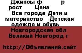 Джинсы ф.Mayoral р.3 рост 98 › Цена ­ 1 500 - Все города Дети и материнство » Детская одежда и обувь   . Новгородская обл.,Великий Новгород г.